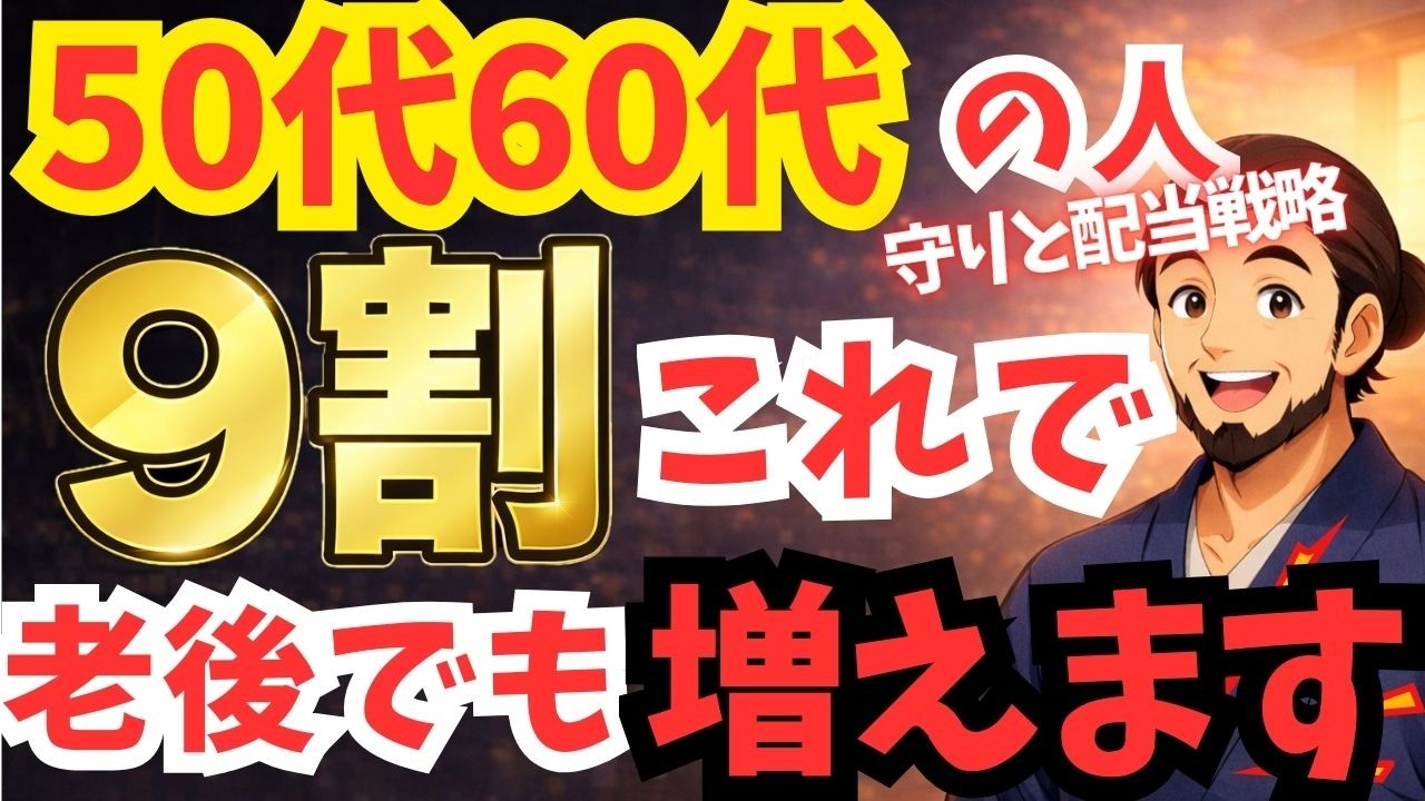 【まだ遅くない】50代・60代はこれだけ守れ！初心者投資家の安定運用戦略２選 | WCM | 高配当 | S&P500 | GOLD | JEPQ | JEPI |インデックス | 米国株 | 日本