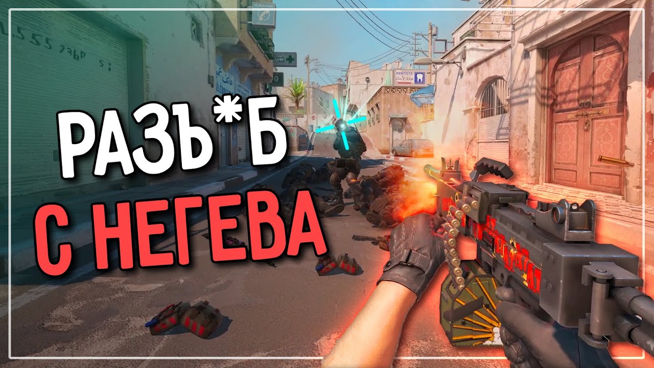 НЕГЕВ &mdash; СКРЫТАЯ ИМБА? | Counter-Strike 2