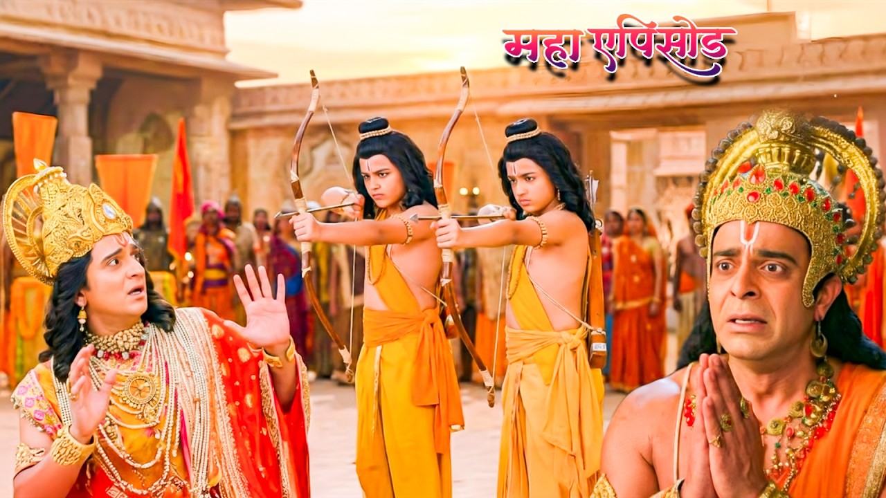 महाएपिसोड - लव कुश ने क्यों किया प्रभु श्री राम पर प्रहार ? श्रीमद् रामायण