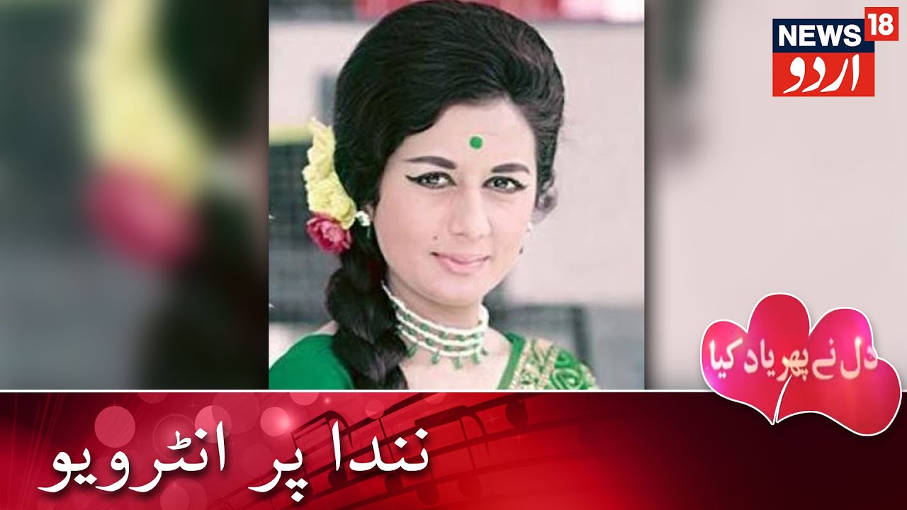 Dil Ne Phir Yaad Kiya | Jai Prakash Interview On Nanda, Bollywood Actress | نندا پر انٹرویو