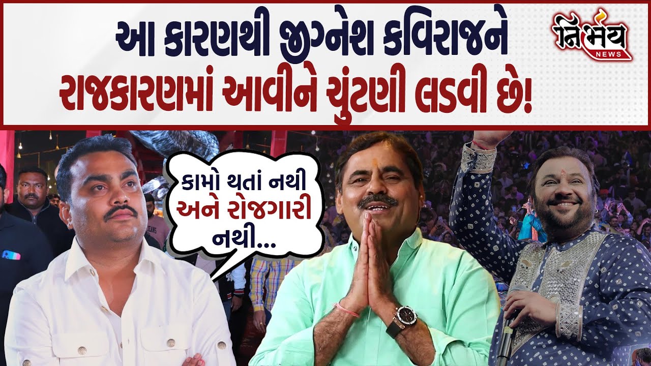Jignesh Kaviraj ને આ કારણે ચુંટણી લડવી છે, જુઓ તેમણે શું કહ્યું? | Mayabhai Ahir | Kirtidan Gadhvi |