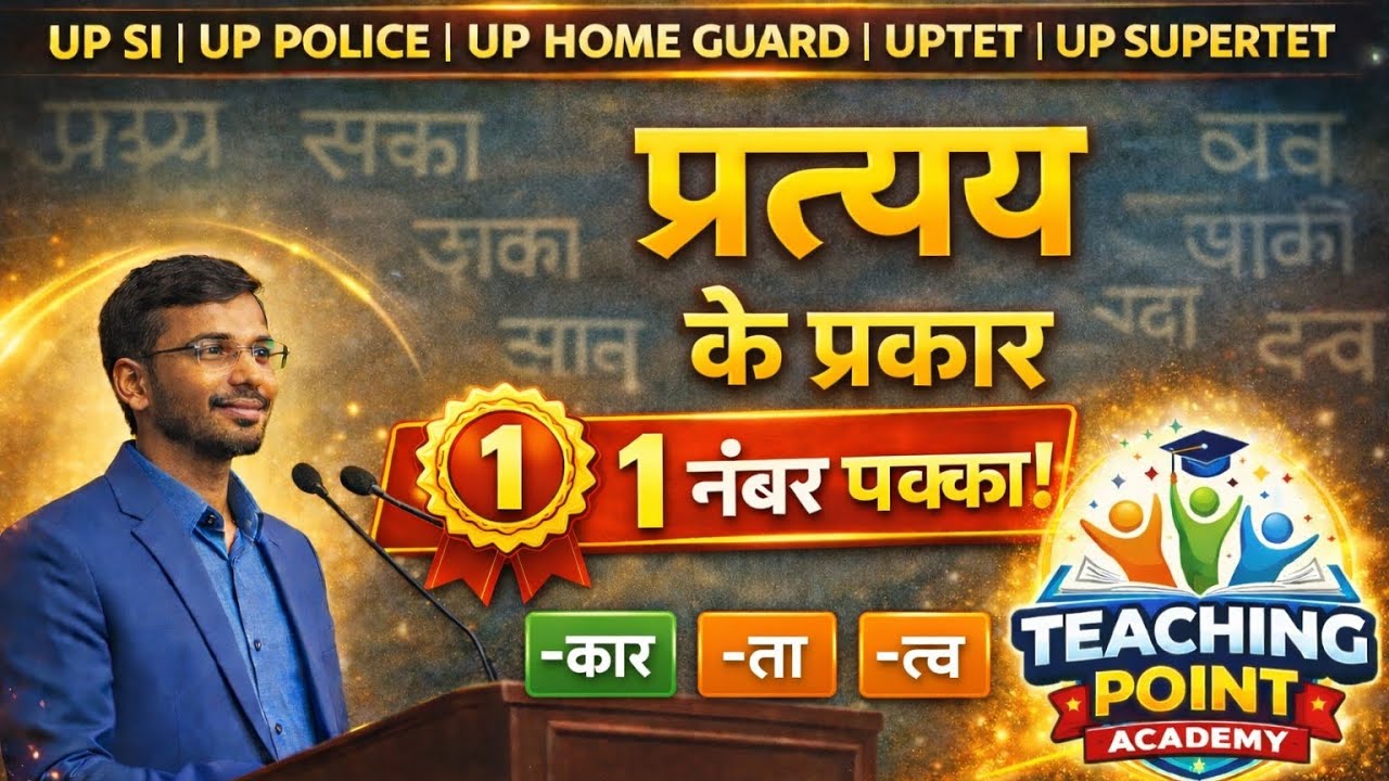 प्रत्यय – एक नंबर वाली क्लास 🔥 | UPTET | Super TET | BPSC | UPSI | UP Police