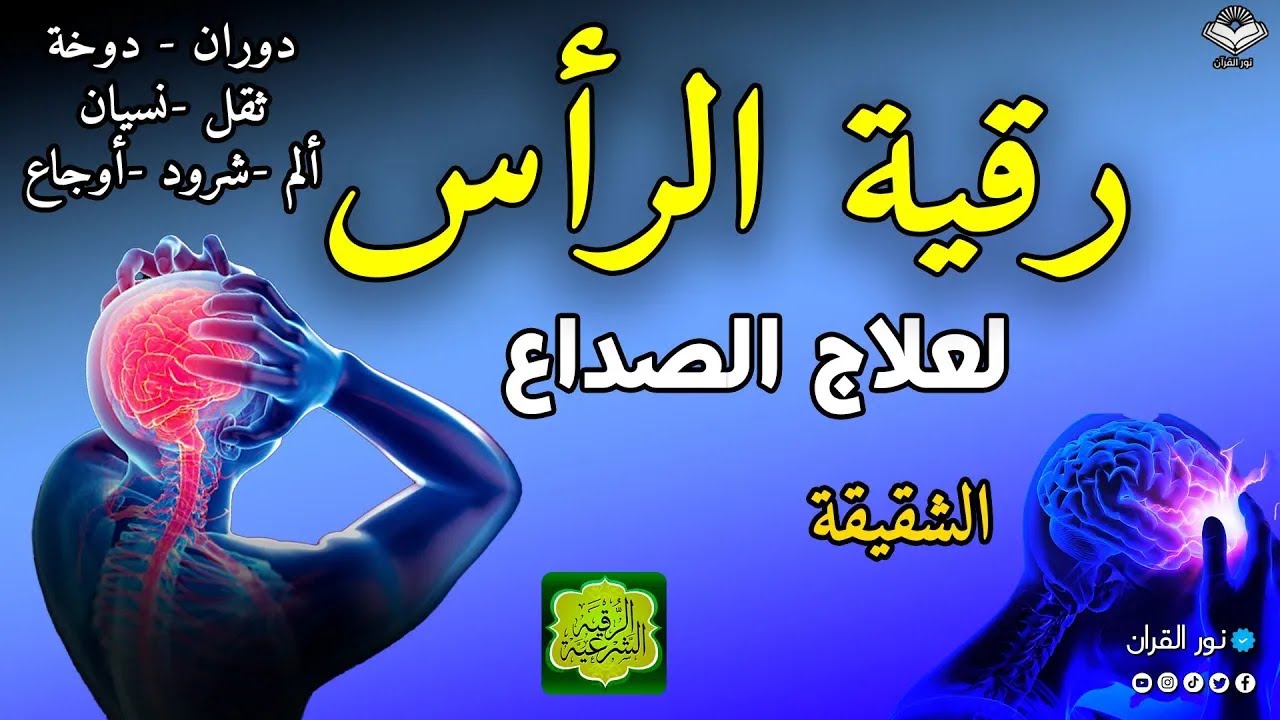 رقية الرأس  الصداع والشقيقة والدوخة والدوران والنسيان ألم شرود أوجاع بحول الله وقوته