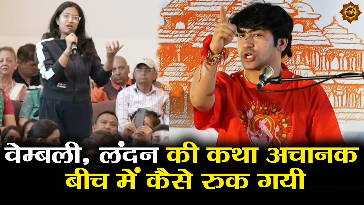 वेम्बली, लंदन की कथा अचानक बीच में कैसे रुक गयी #bageshwardhamsarkar #wembley