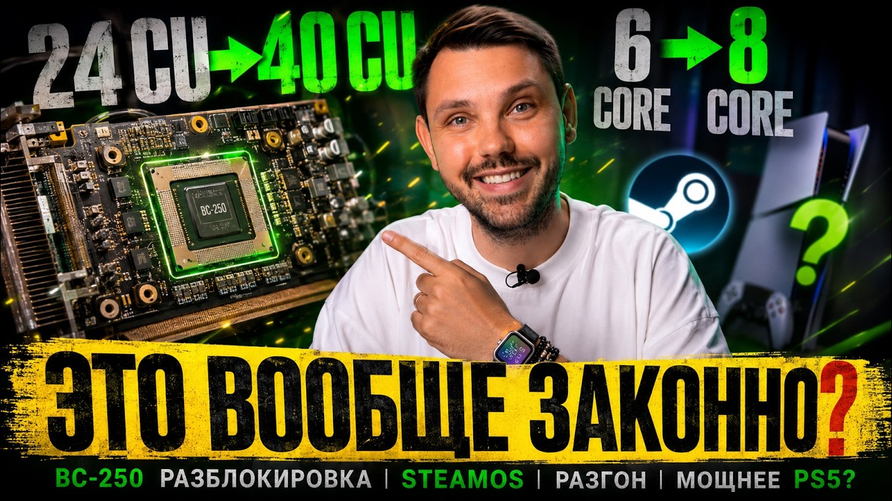 AMD BC 250: разгон Steam Machine на все деньги &mdash; что получилось? Разблокировал ВСЁ!