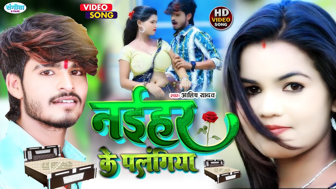 Aashish Yadav का Nonstop Maghi Song - नईहर के पलंगिया - New Jhumta Video Song 2023 | Yadav ke gana