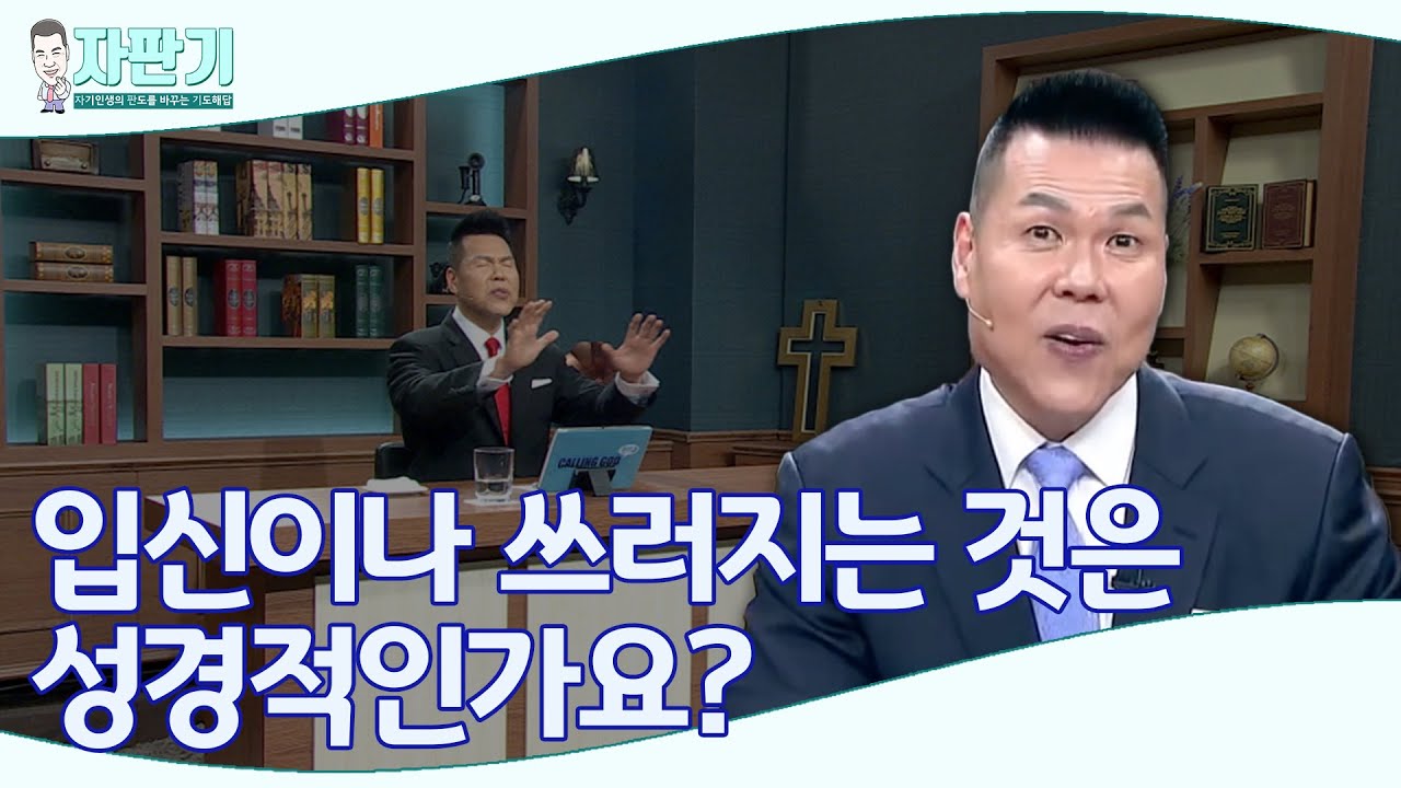 [ 자판기 LIVE ] 280회 입신이나 쓰러지는 것에 대한 경고 | CTS 자판기LIVE |브라이언박 목사
