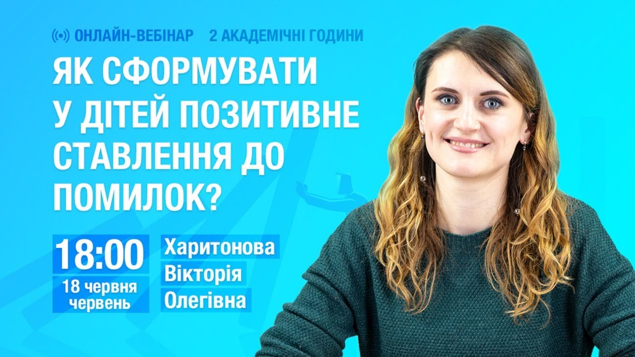 [Вебінар] Як сформувати у дітей позитивне ставлення до помилок?