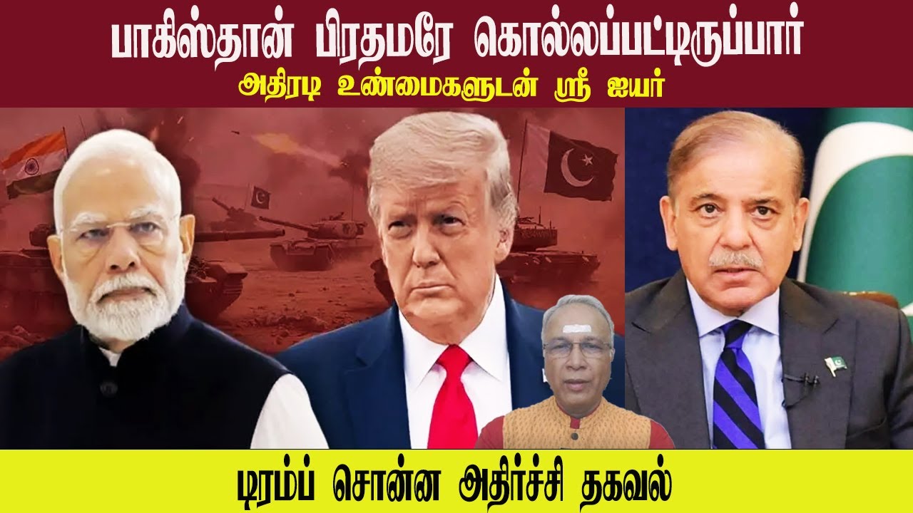 பாகிஸ்தான் பிரதமரே  கொல்லப்பட்டிருப்பார் • டிரம்ப் சொன்ன அதிர்ச்சி தகவல் • SREE IYER • PGURUSTAMIL