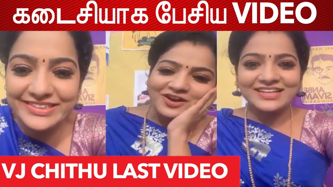 VJ Chithu இறப்பதற்கு முன் கடைசியாக பேசிய LIVE வீடியோ| VJ Chithra last video| Pandian stores சித்ரா