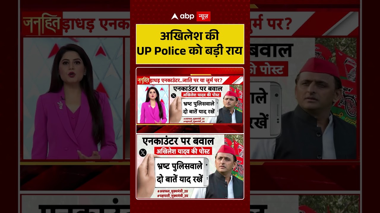 UP Politics | Kamlesh Bind Encounter | अखिलेश की UP Police को बड़ी राय |#ytshorts #trendingshorts