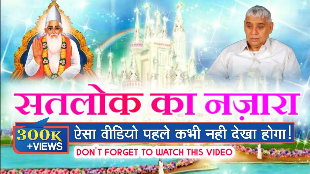 Swarg - Narak से ऊपर है एक ओर लोक || देखें सतलोक का नजारा इस वीडियो में || Sant Rampal Ji Maharaj