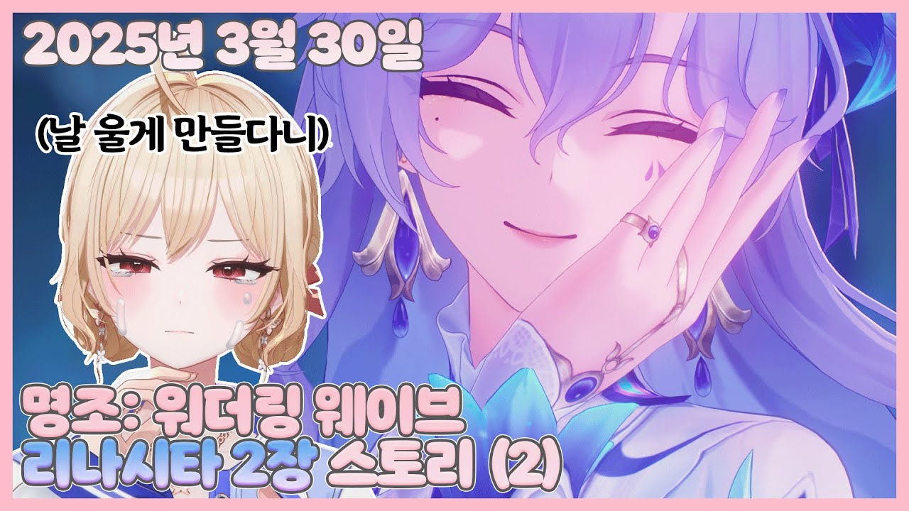 20250330 명조: 워더링 웨이브 리나시타 2장 스토리 (2) / 칸타렐라 가챠 【모아 다시보기】