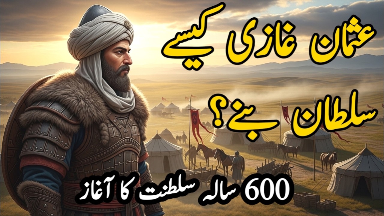 عثمان غازی کی حیرت انگیز کہانی | سلطنتِ عثمانیہ کا آغاز | Islamic History