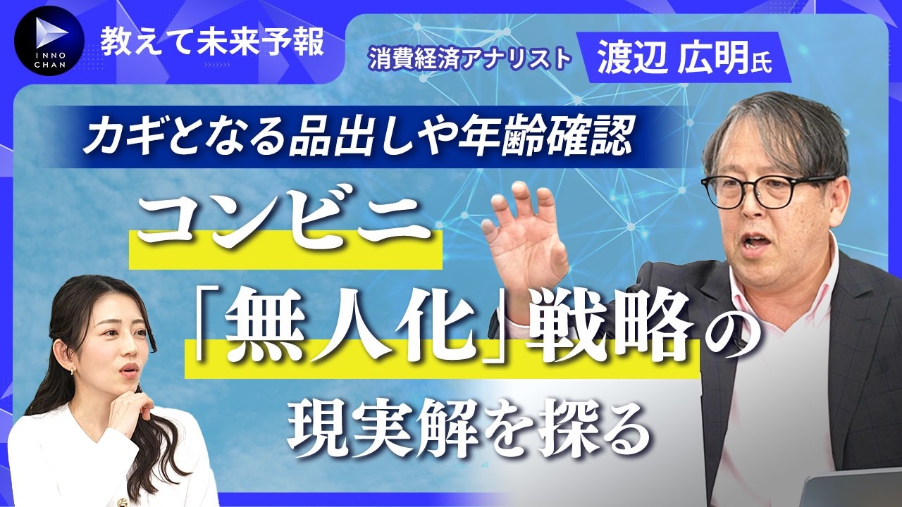 レジでの年齢確認と品だし自動化がカギ？コンビニ「無人化」戦略の現実解