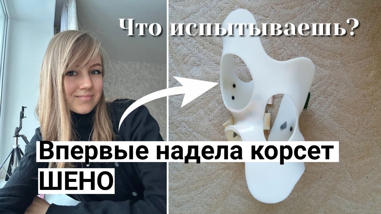 ЧТО Я ПОЧУВСТВОВАЛА, КОГДА ВПЕРВЫЕ НАДЕЛА КОРСЕТ ШЕНО? #корсеты #корсет #моиивпция #мояистория 