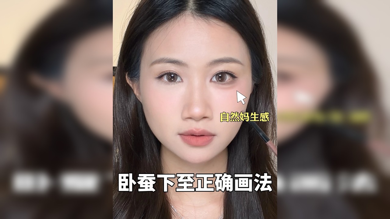 新手包教包会！下至➕卧蚕一条龙！超级自然