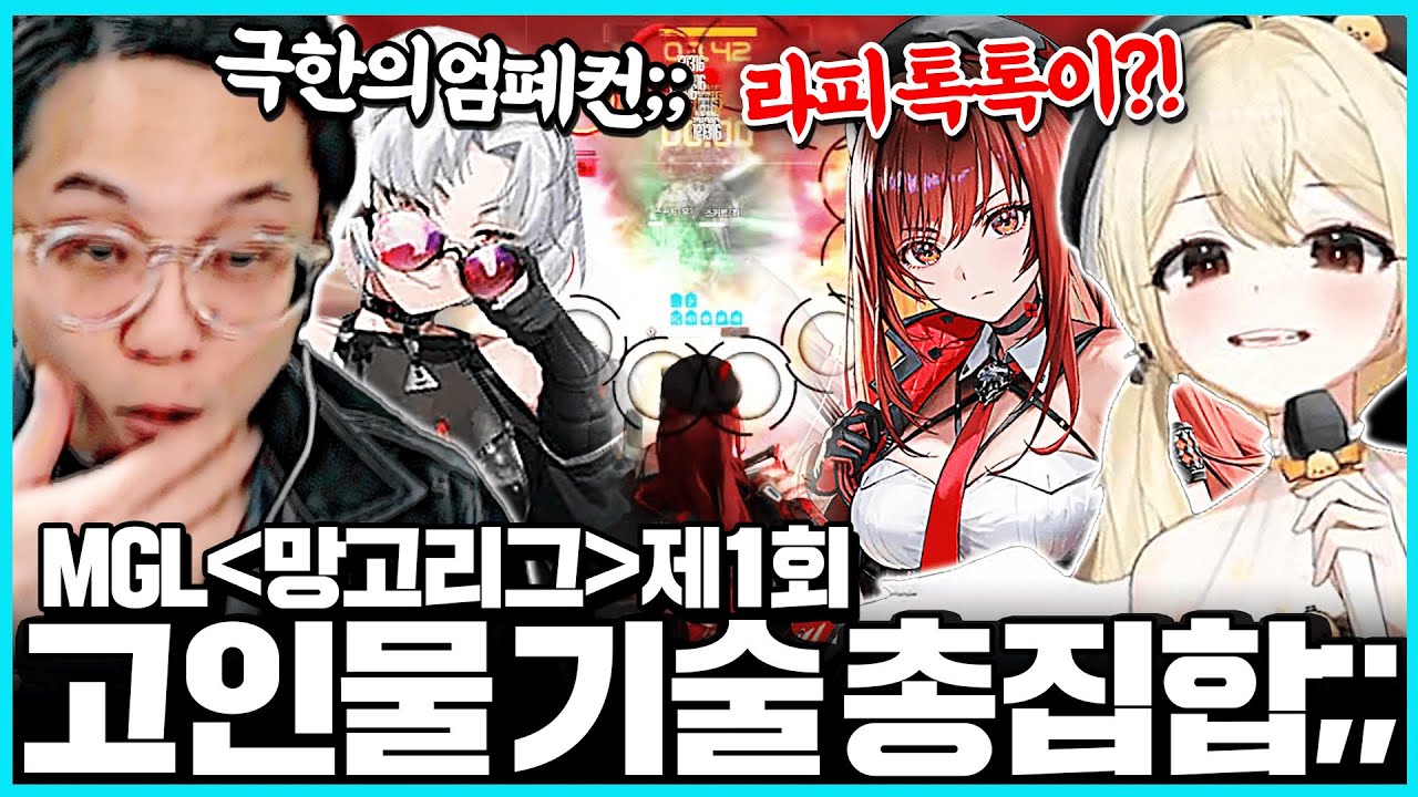 [MGL망고리그] 첫 대회부터 레전드 찍은 니할배들 ㄷㄷ