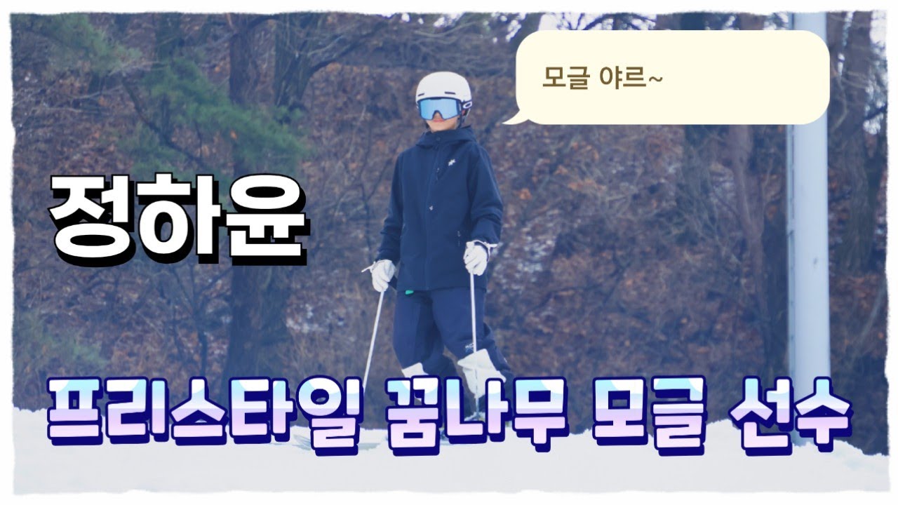 프리스타일 꿈나무 모글 선수 정하윤