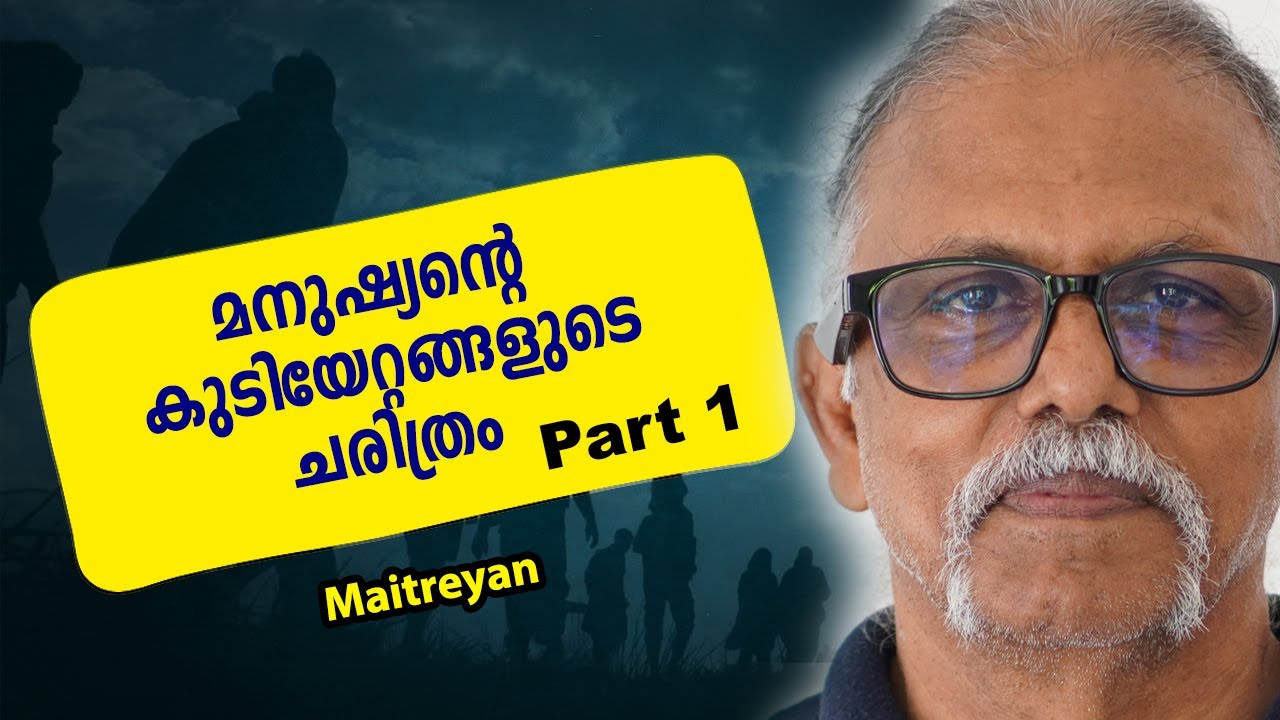 മനുഷ്യന്റെ കുടിയേറ്റങ്ങളുടെ ചരിത്രം | History of Human Migration Part 1 - Maitreyan