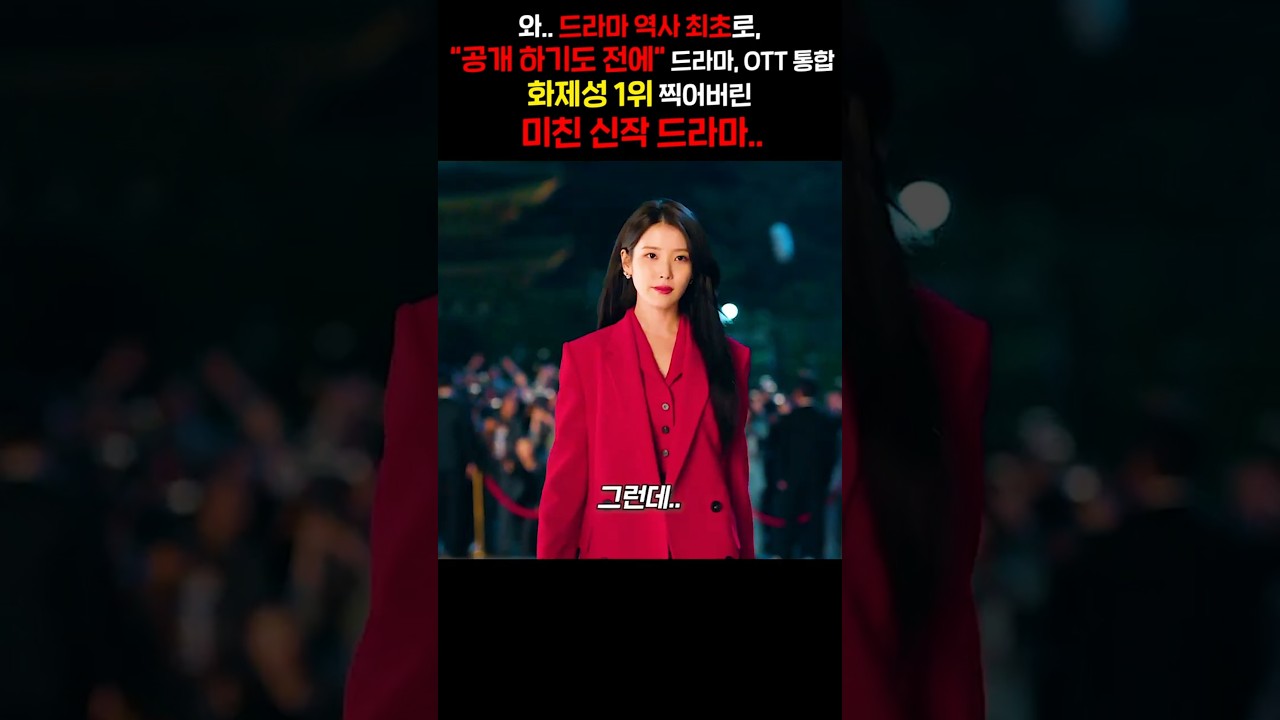와.. 드라마 역사 최초로, &ldquo;공개 하기도 전에&ldquo; 드라마, OTT 통합화제성 1위 찍어버린 미친 신작 드라마..