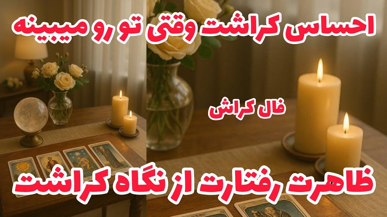 فال کراش - احساس کراشت وقتی تو رو میبینه ظاهرت رفتارت از نگاه کراشت❤️🔑❤️