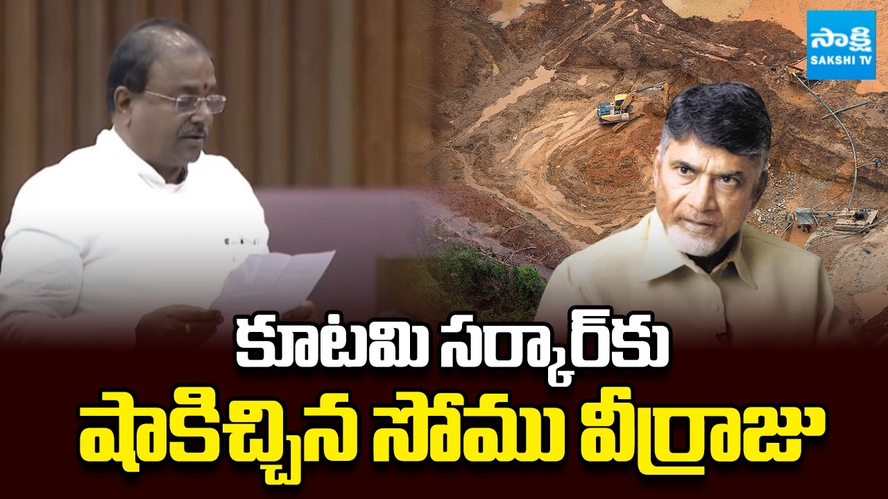 BJP MLC Somu Veerraju Shock To Chandrababu Govt in Council, Illegal Soil Mining | @SakshiTV