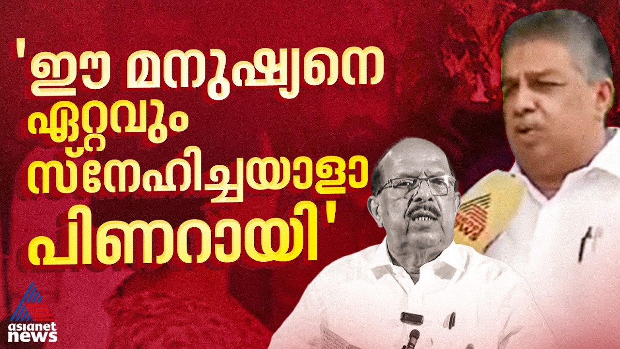 അണയാന്&zwj; പോകുന്ന തീ ആളിക്കത്തും; ജി സുധാകരനെ കുറിച്ച് സജി ചെറിയാന്&zwj; | Saji Cheriyan
