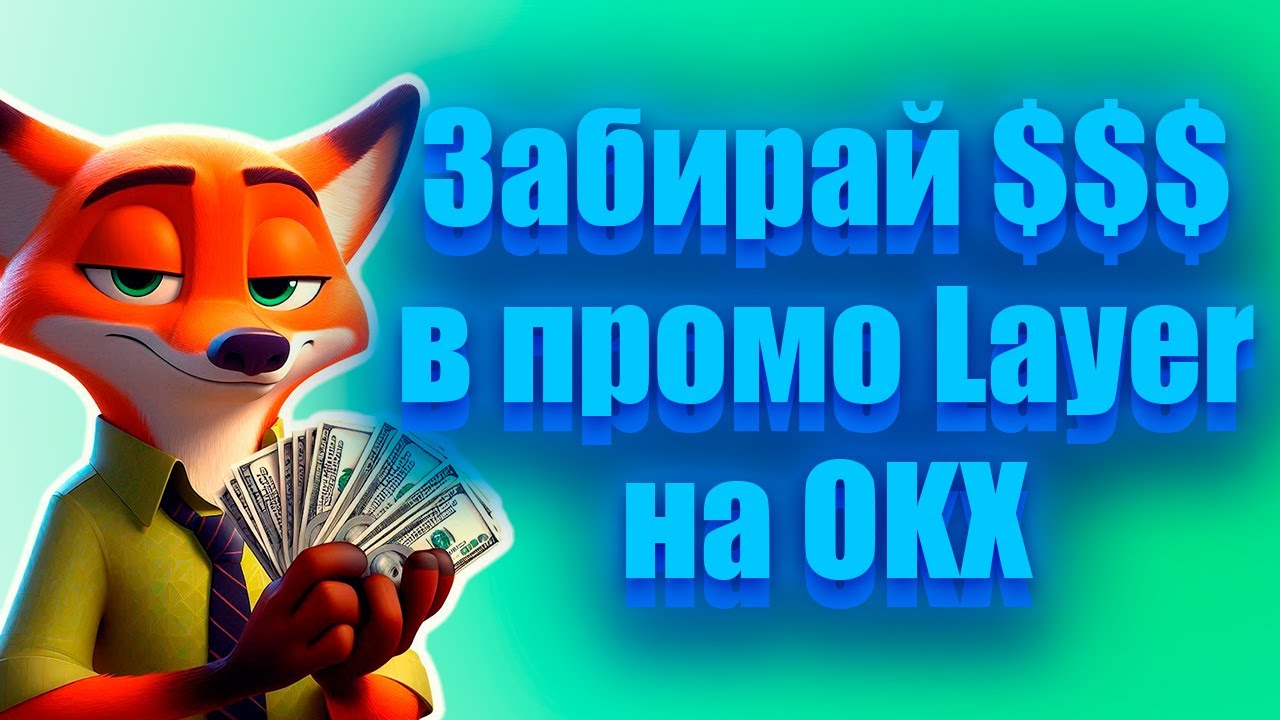 Как Заработать 60$ на Бирже OKX за 5 Минут?