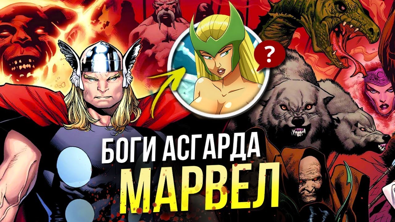 Скандинавские боги Марвел | Асгардцы | Асгард | Тор | Локи | Один
