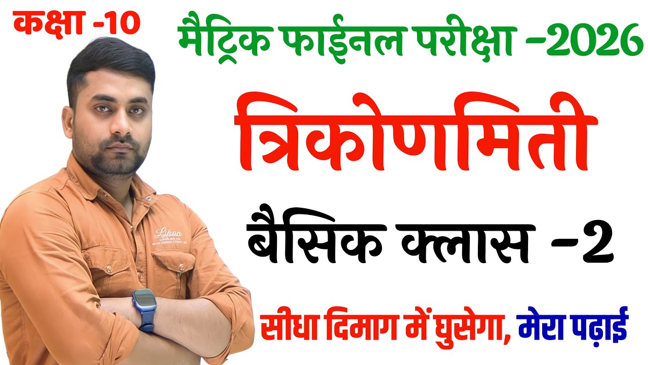 त्रिकोणमिति क्लास 10th || Trikonmiti Class 10th || Class 10th Math Chapter 8