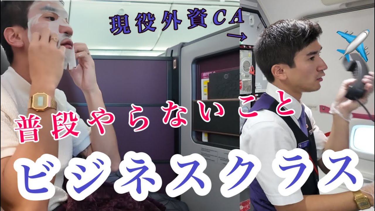 【現役外資男性CA】フライト中で普段やらないことをCAはやってます！