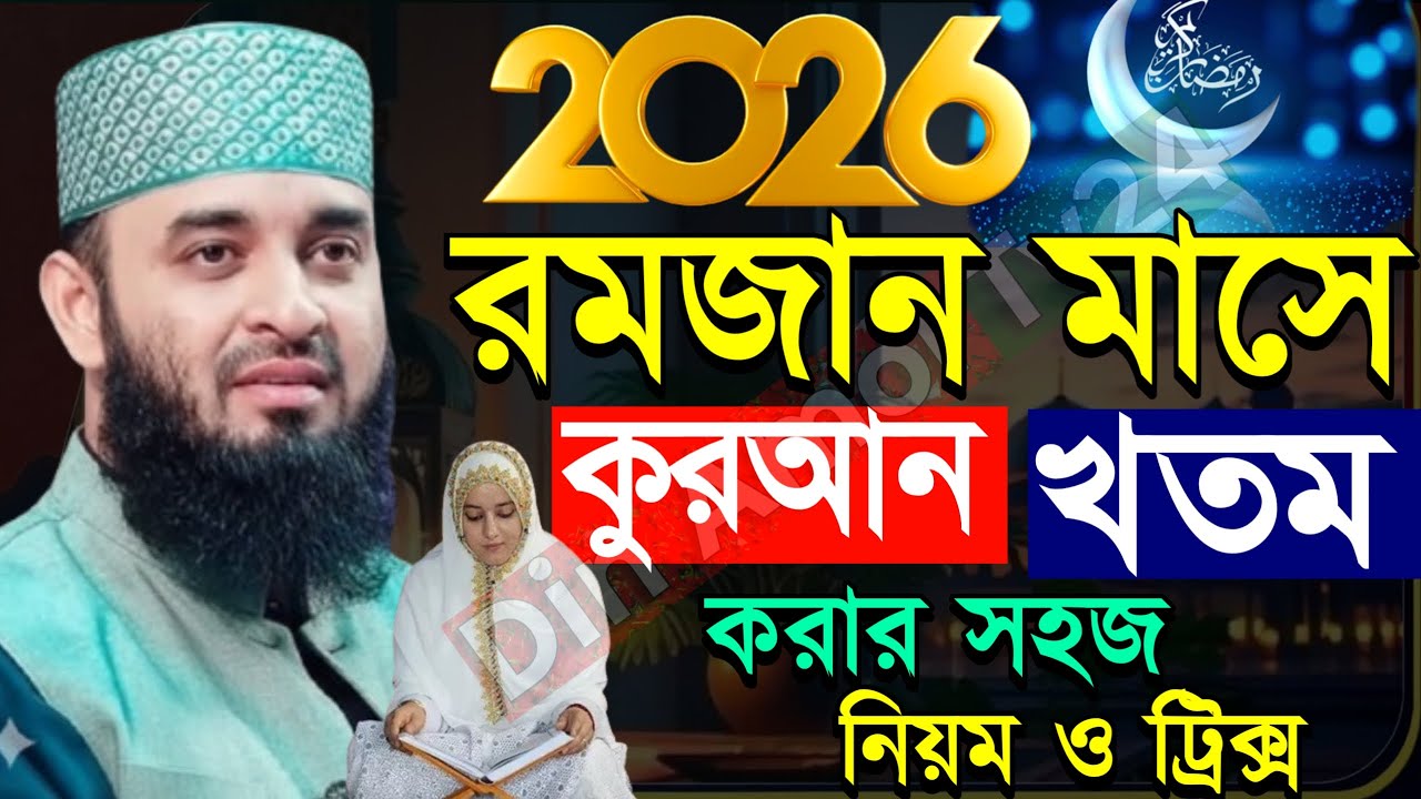 🕦রমজান মাসে কিভাবে কুরআন খতম করবেন সহজ নিয়মে শিখুন, 2026 রমজান ওয়াজ, Mizanur rahman Azhari waz 2026