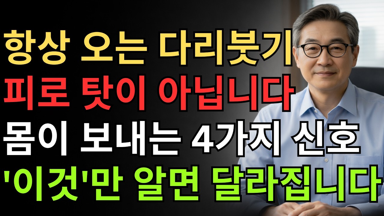 다리 붓기, 아침에도 안 빠진다면 '이것' 때문입니다 | 심장과 혈전이 보내는 경고