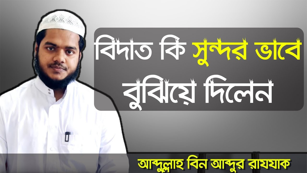 বিদ'আত সম্পর্কে বিস্তারিত জানুন │বিদআত কি? │আব্দুল্লাহ বিন আব্দুর রাজ্জাক│Abdullah Bin Abdur Razzak