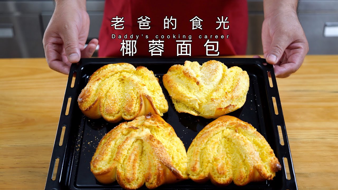 伙伴们想要的椰蓉面包来了，在家做也能做出好面包｜老爸的食光