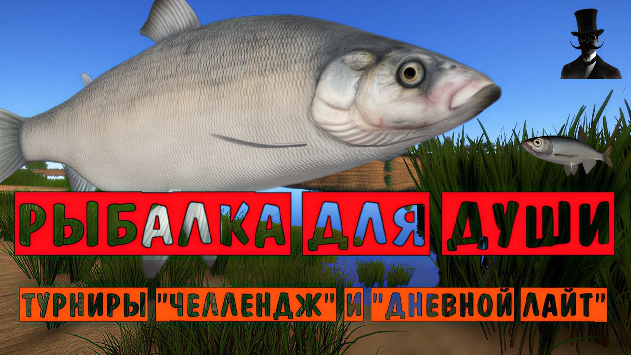Рыбалка для души. Форумные турниры Челлендж и Дневной Лайт. Русская Рыбалка 4.