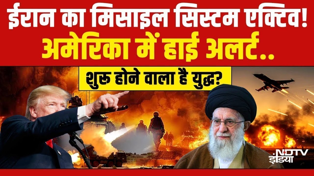 Iran vs Trump LIVE :  ईरान ने निकाली खतरनाक मिसाइल, अमेरिका में हड़कंप! Khamenei | Greenland| War