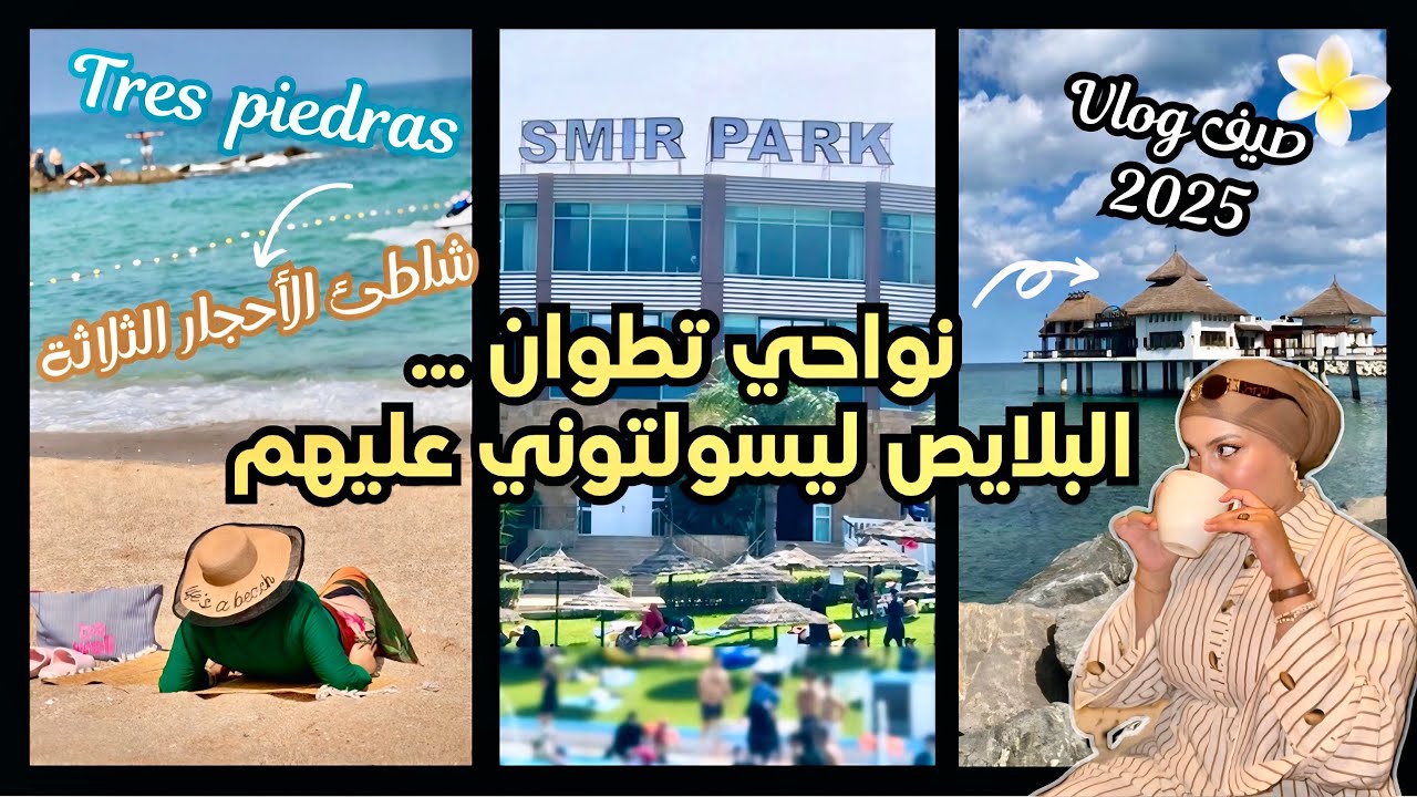 صيف 2025 ☀️ يلا معايا لأجمل شواطئ كابو نيكرو - مشينا سمير بارك - جولتي في مرتيل-مضيق 🇲🇦 شمال المغرب 