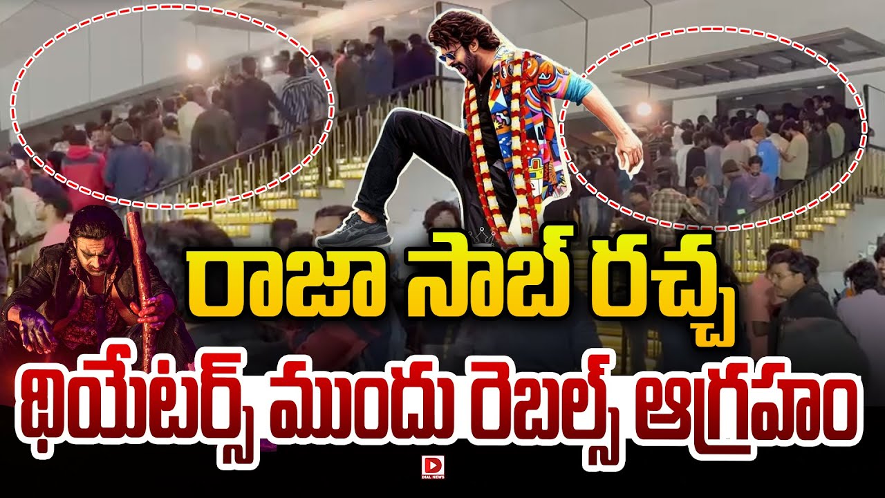 Live: రాజా సాబ్ రచ్చ  థియేటర్స్ ముందు రెబల్స్ ఆగ్రహం | The Raja Saab Premier Show | Dial Telugu
