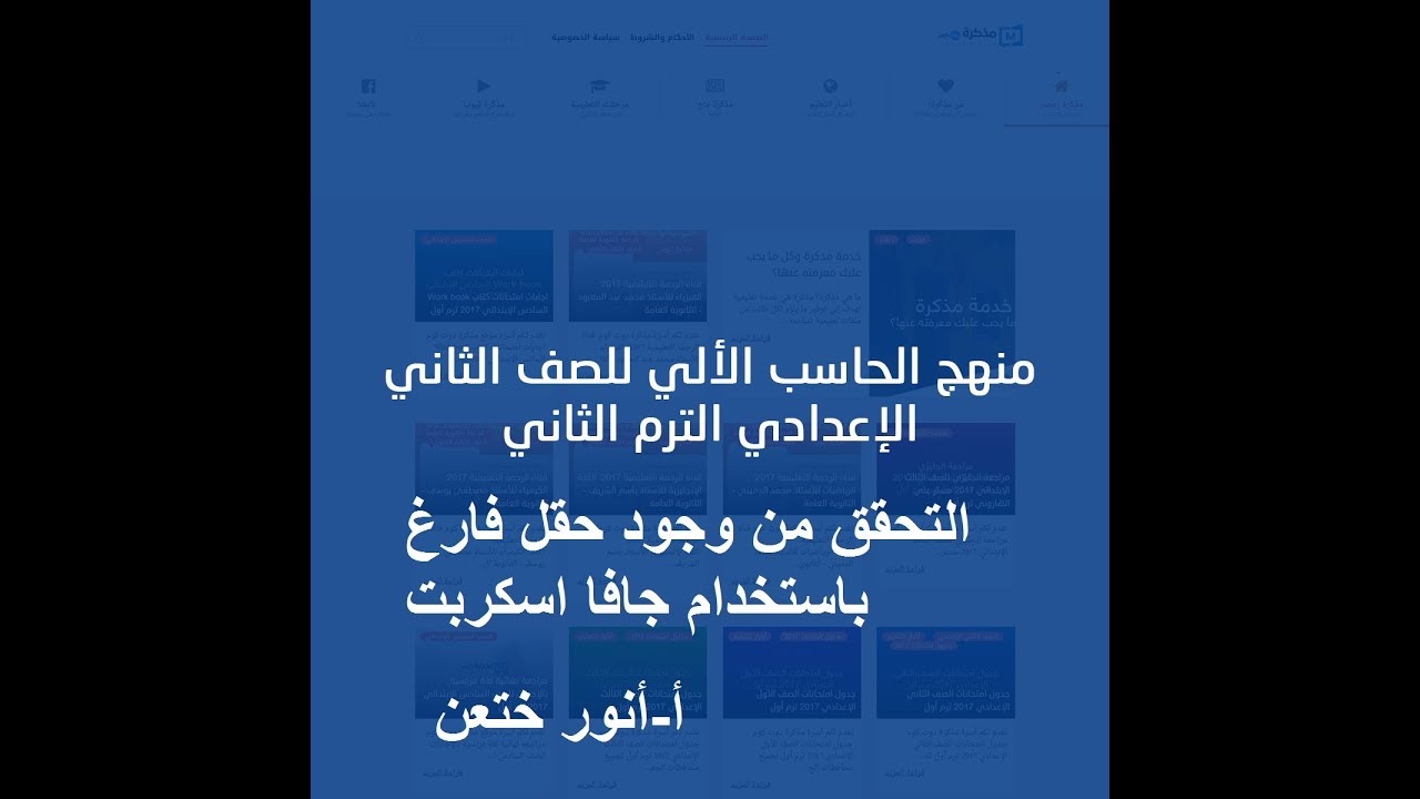 حاسب الى الصف الثانى الاعدادى التحقق من صحة البيانات - عدم ترك حقل فارغ