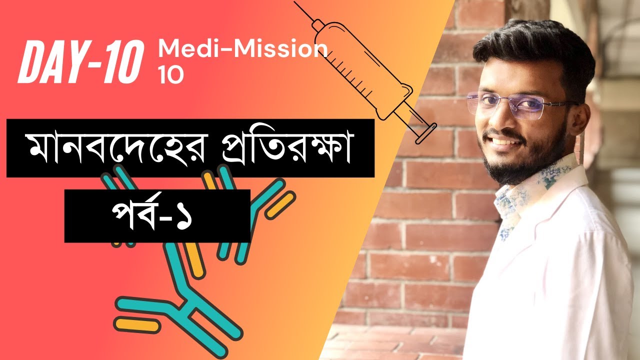 MediMission-10: মানবদেহের প্রতিরক্ষাঃ লেকচার-১