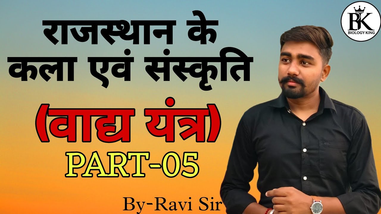 Rajasthan Art & Culture | राजस्थान के वाद्य यंत्र Part-5 | LDC, Patwari, Lab Assistant, High Court