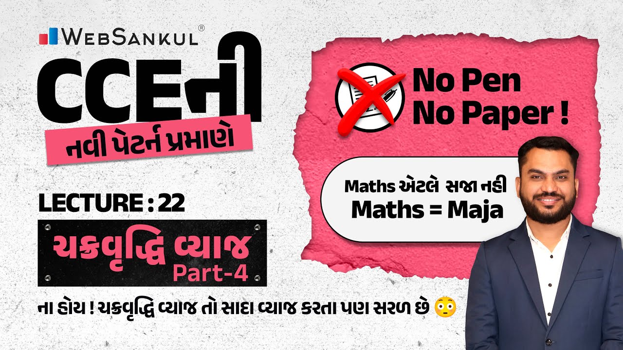 No Pen No Paper | Lecture 22 | ચક્રવૃદ્ધિ વ્યાજ Part - 4 | Compound Interest | Maths = Maja