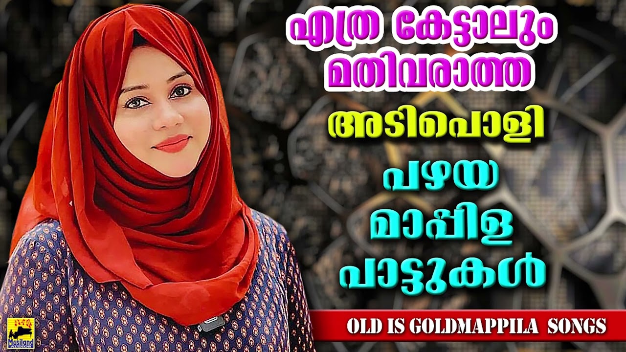 Old Mappila Pattukal | പഴയ മാപ്പിളപ്പാട്ടുകൾ Kannur Shareef Songs | Mappila Pattukal | Mappila Songs