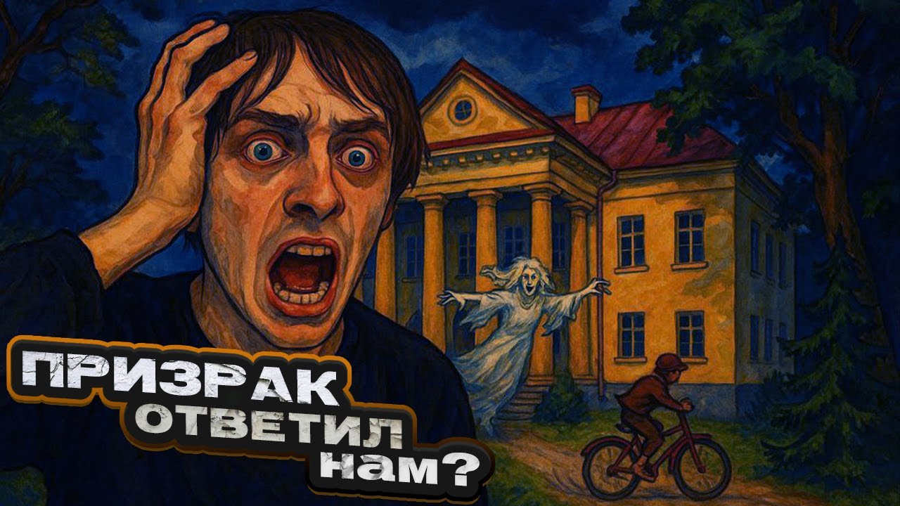 НОЧЬ в УСАДЬБЕ с ПРИЗРАКАМИ! GHOSTBOX Усадьба Варкава