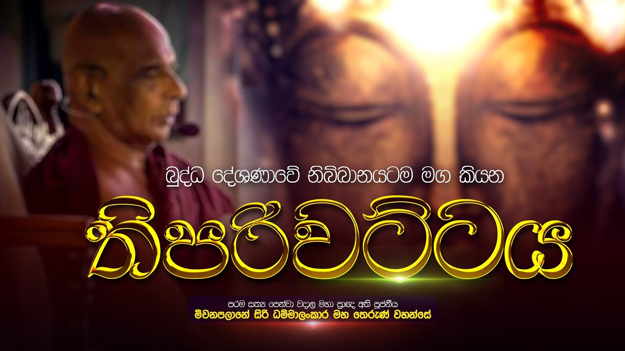 ⭕ බුද්ධ දේශණාවේ ( තිපරිවට්ටය ) |මහා ප්‍රඥ  මීවනපලානේ සිරි ධම්මාලංකාර මහ අරහතුන් වහන්සේ |Damtharana