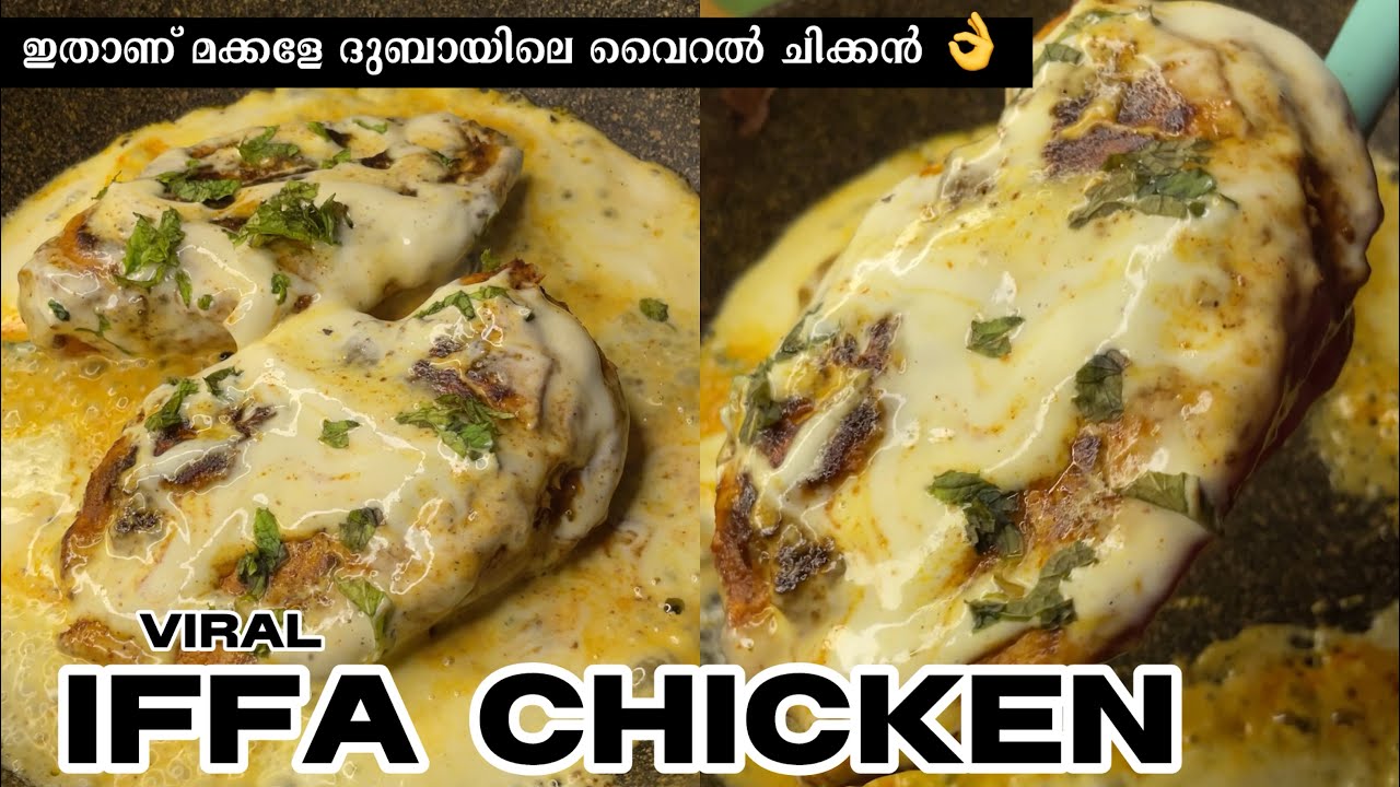 🔥വൈറലായ ഇഫാ ചിക്കൻ! ഇത് ഉണ്ടാക്കാൻ ഇത്ര എളുപ്പമോ? 😋 | Iffa Chicken Recipe in Malayalam 