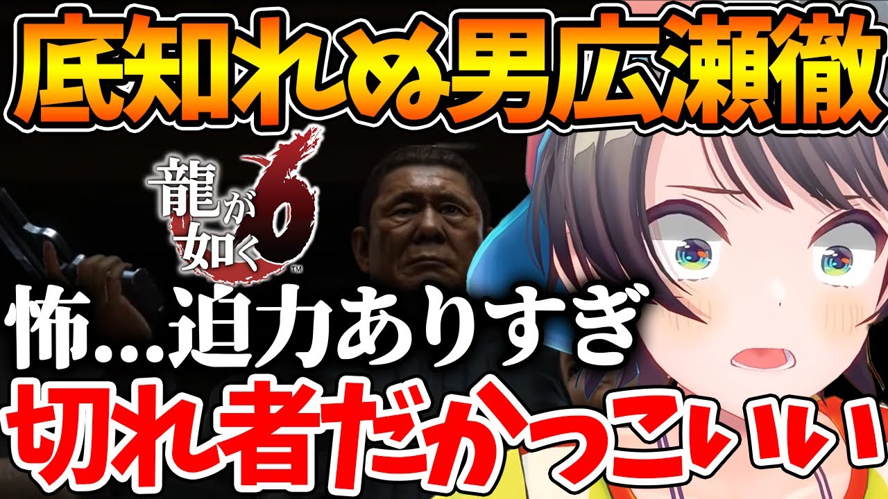 【ネタバレあり】広瀬徹というキャラクターに底知れぬ魅力と恐怖を感じるスバル【ホロライブ/切り抜き/VTuber/ 大空スバル / 龍が如く6 】