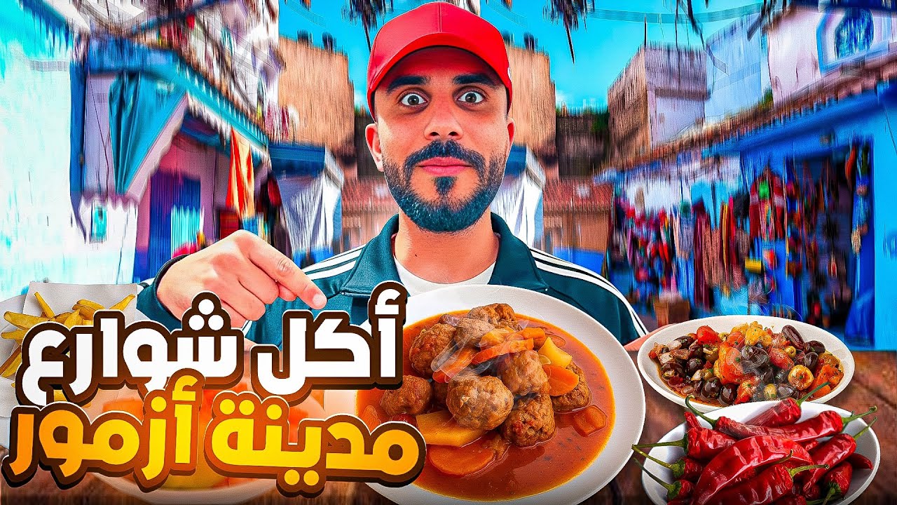 جولت فمدينة أزمور القديمة وصدمتني الأجواء والماكلة 🔥🇲🇦#streetfood 